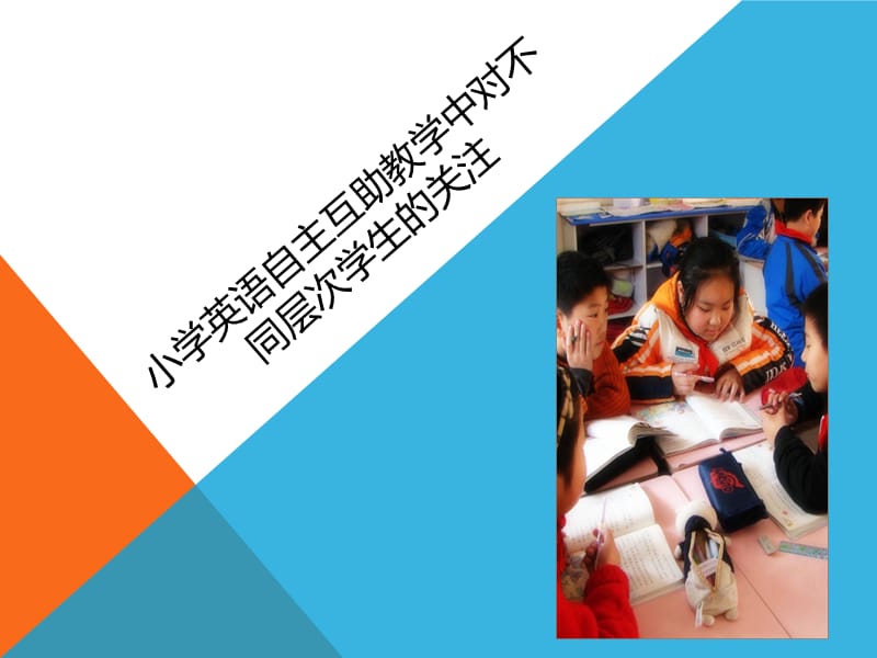 小学英语自主互助教学中对不同层次学生的关注.ppt_第1页