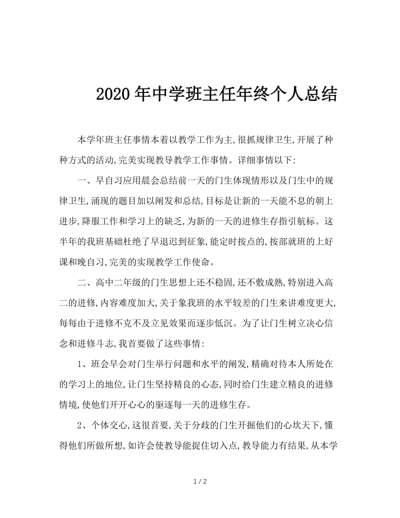 2020年中学班主任年终个人总结.doc_第1页