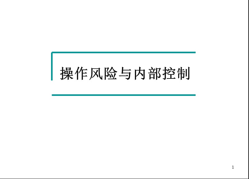 商业银行企业操作风险和内部控制.ppt_第1页