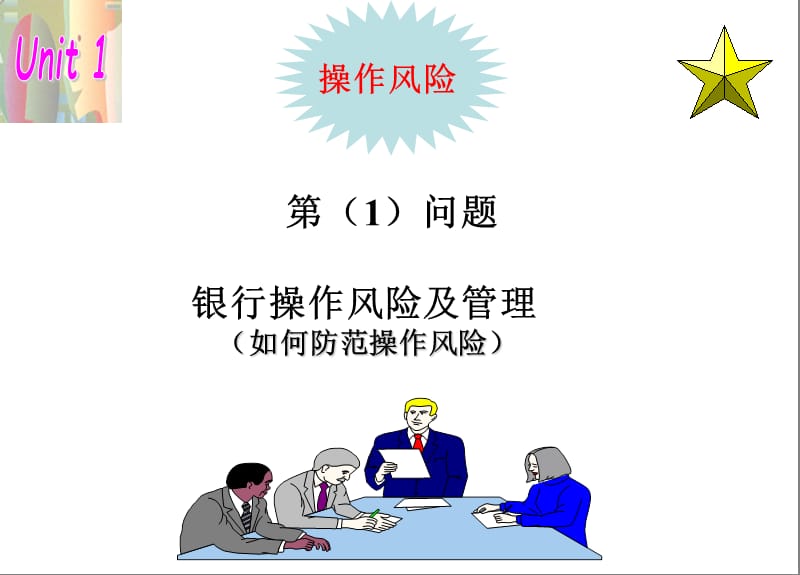 商业银行企业操作风险和内部控制.ppt_第2页