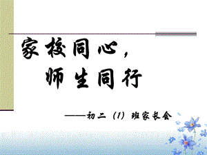 初二家长会PPT课件(23).ppt