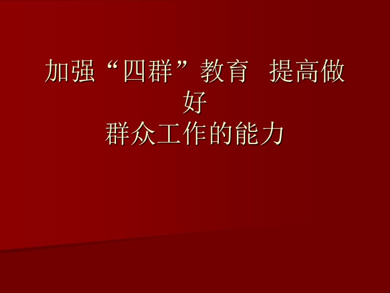 加强“四群教育，提高做好群众工作的能力.ppt_第1页