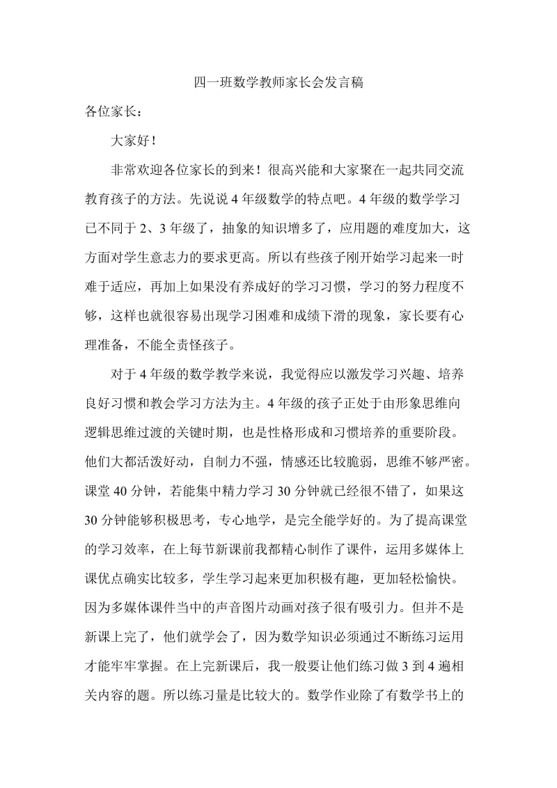 小学四年级数学家长会教师发言稿.docx_第1页