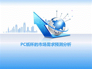 PC纸杯的市场需求预测分析.ppt