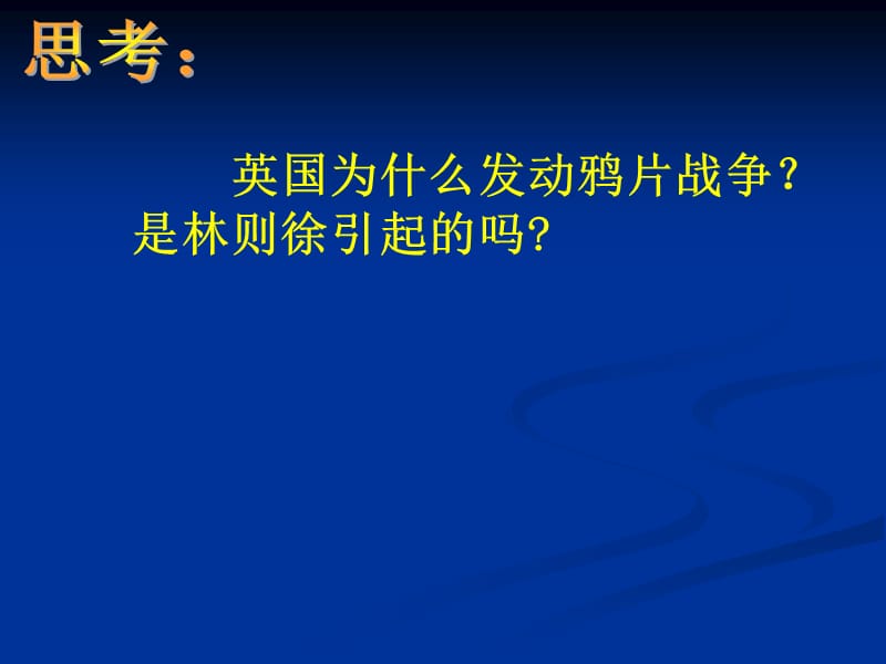 小学品德与社会《鸦片战争》课件.ppt_第2页