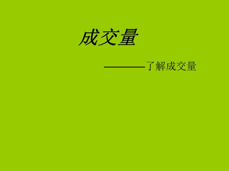 了解成交量.ppt_第1页