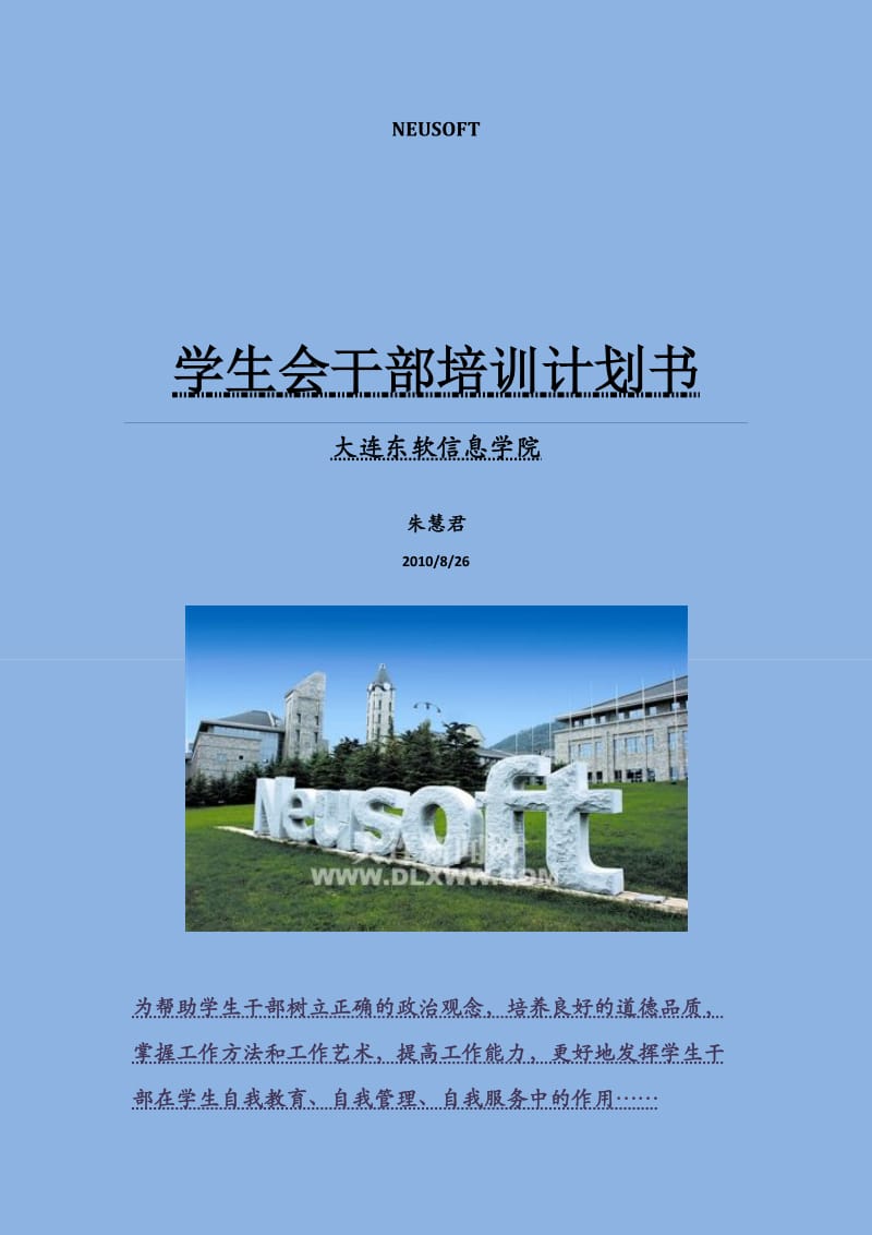 学生会干部培训计划书.docx_第1页