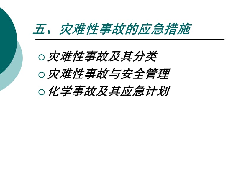 安全系统工程灾难性事件及应急管理.ppt_第1页