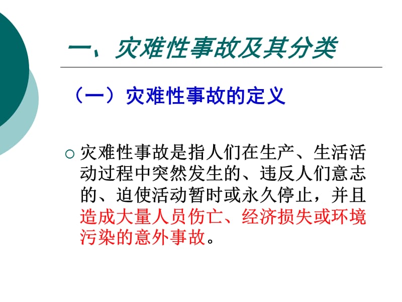 安全系统工程灾难性事件及应急管理.ppt_第2页