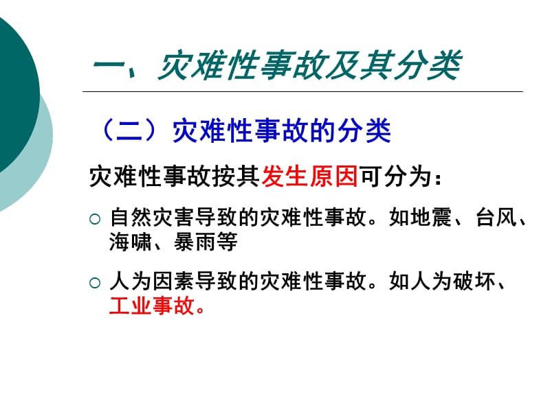 安全系统工程灾难性事件及应急管理.ppt_第3页