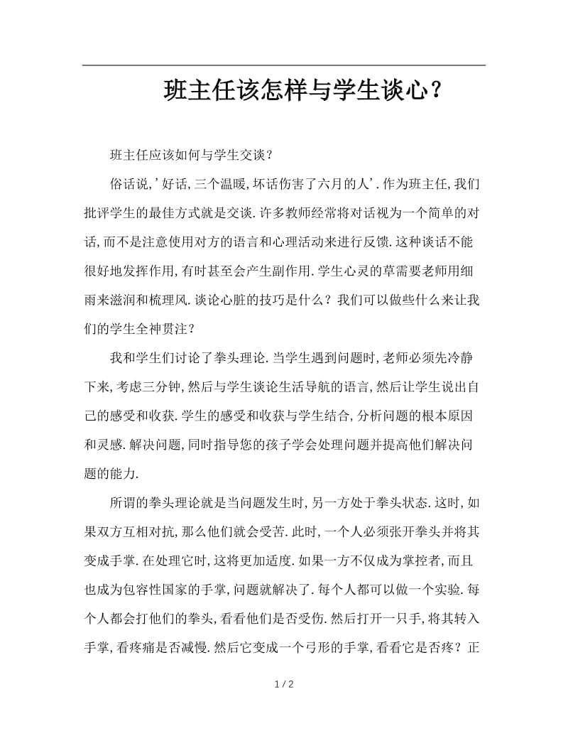 班主任该怎样与学生谈心？.doc_第1页