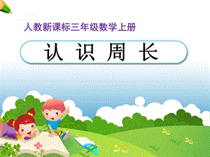 人教版小学数学课件《认识周长》 .ppt