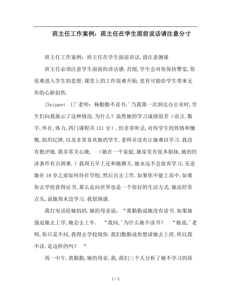 班主任工作案例：班主任在学生面前说话请注意分寸.doc_第1页