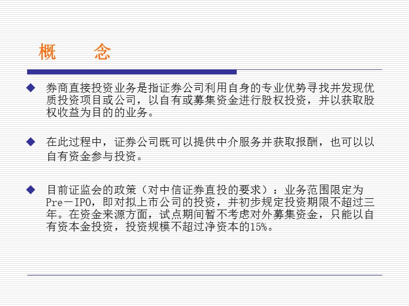 券商直接投资PPT.ppt_第3页