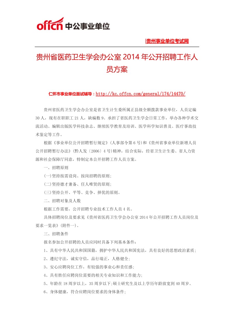 医药卫生学会办公室公开招聘工作人 员方案.docx_第1页