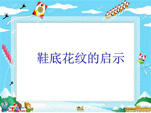 小学科学《鞋底花纹的启示》课件.ppt