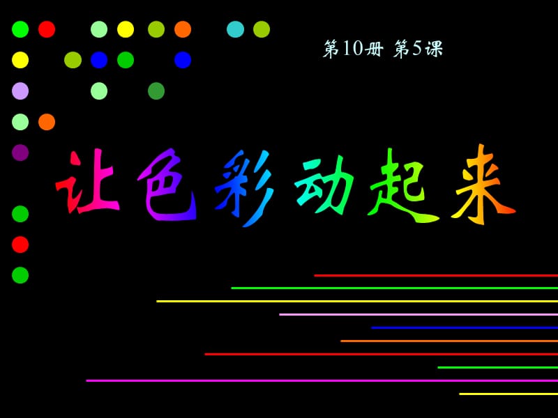 人美版小学五年级美术下册《让色彩动起来》课件2.ppt_第3页