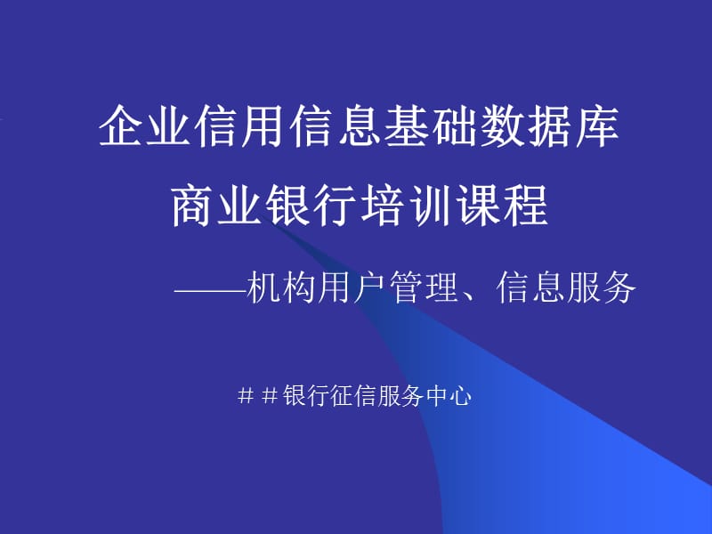 商业银行征信服务中培训课程：机构用户管理和信息查询.ppt_第1页