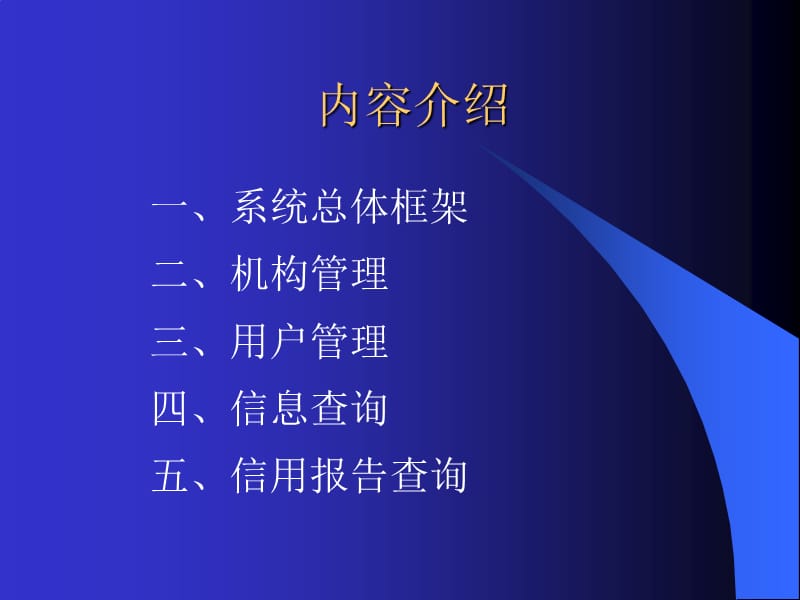 商业银行征信服务中培训课程：机构用户管理和信息查询.ppt_第2页