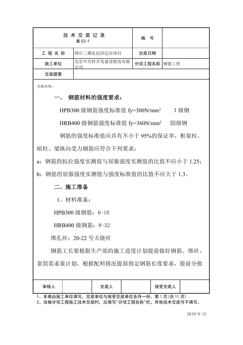 回迁房项目钢筋工程技术交底.docx_第1页