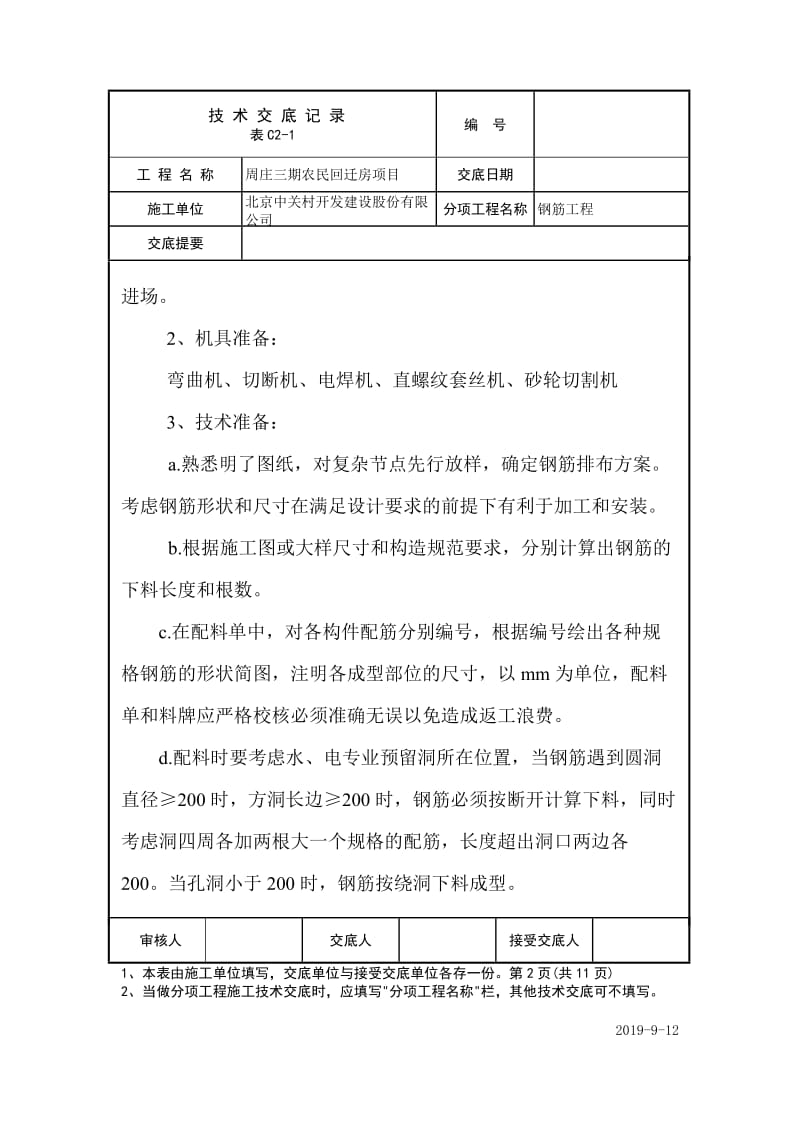 回迁房项目钢筋工程技术交底.docx_第2页