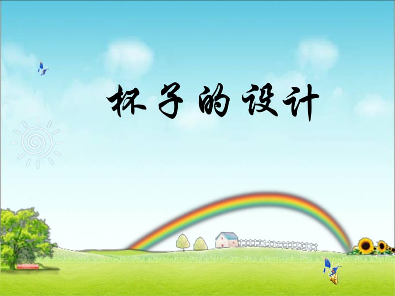 人美版小学五年级上册美术《杯子的设计》课件5.ppt_第1页