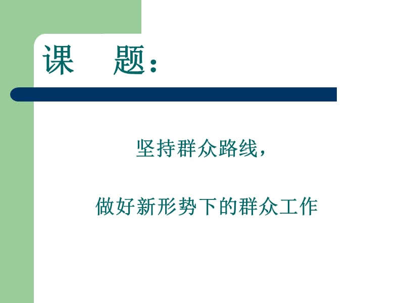 坚持群众路线_做好新形势下的去群众工作.ppt_第1页