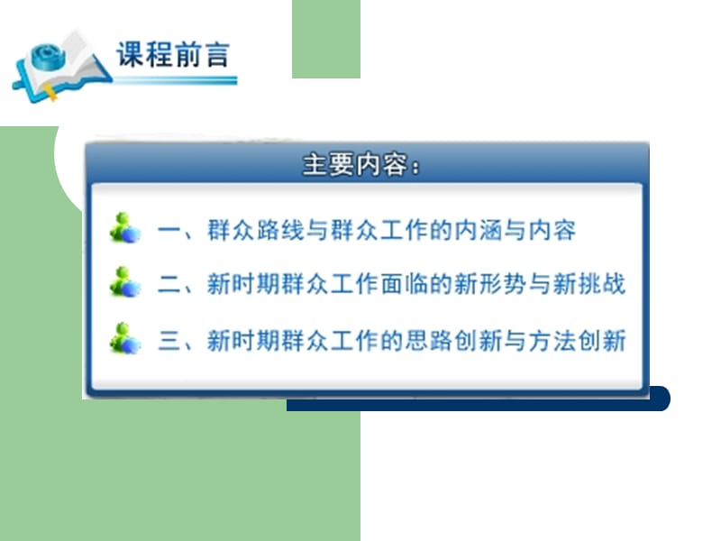 坚持群众路线_做好新形势下的去群众工作.ppt_第2页