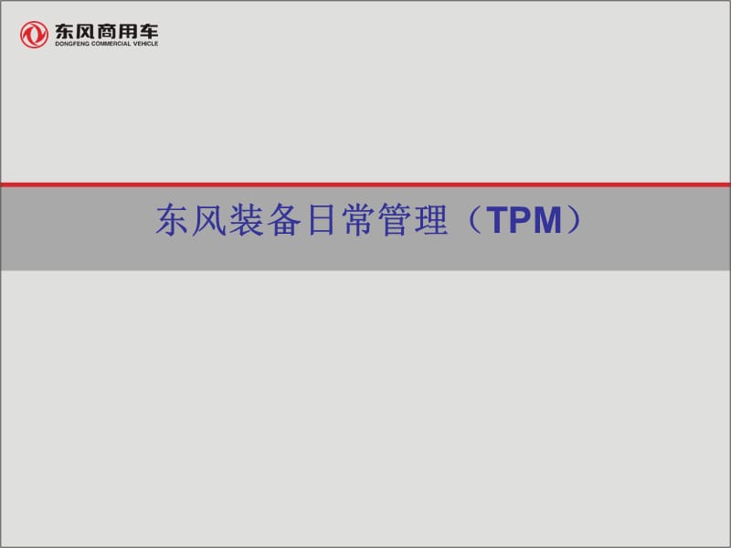 东风商务车装备日常管理TPM培训讲座PPT.ppt_第1页