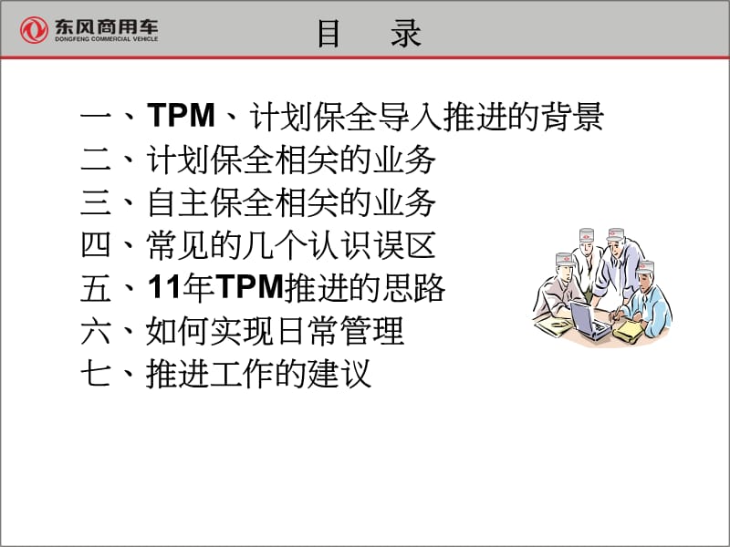 东风商务车装备日常管理TPM培训讲座PPT.ppt_第2页