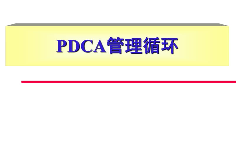 PDCA管理循环.ppt_第1页