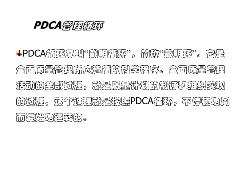 PDCA管理循环.ppt_第3页