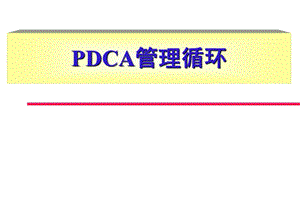 PDCA管理循环.ppt