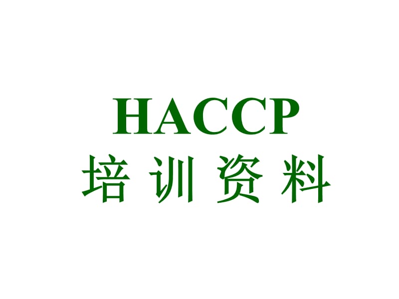 HACCP培训资料.ppt_第1页