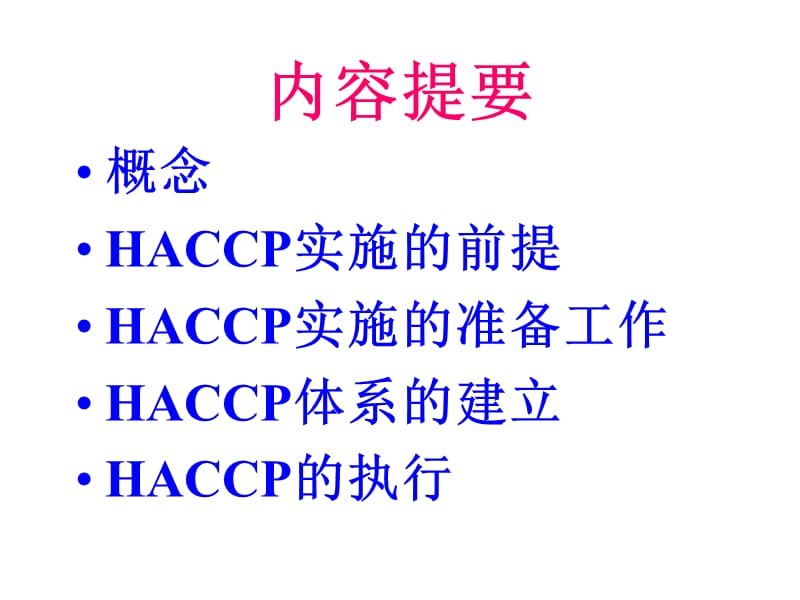 HACCP培训资料.ppt_第2页