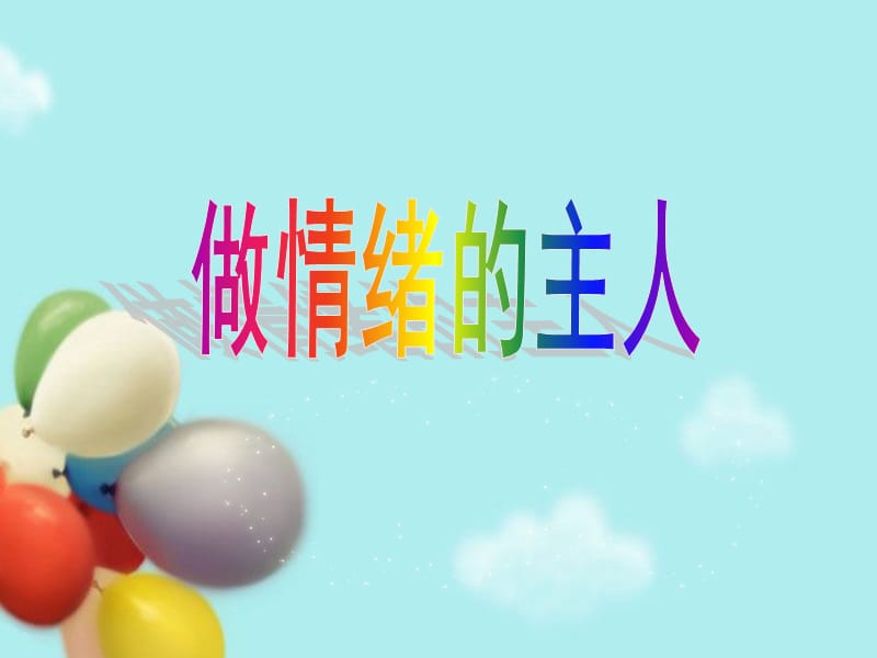 小学体育健康课件《做情绪的主人》 .ppt_第1页