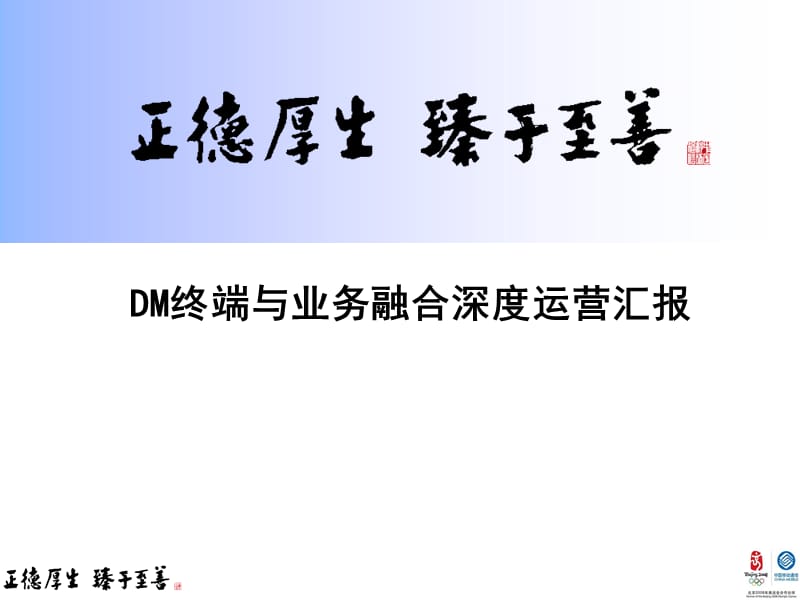 DM终端与业务融合运营案例.ppt_第1页