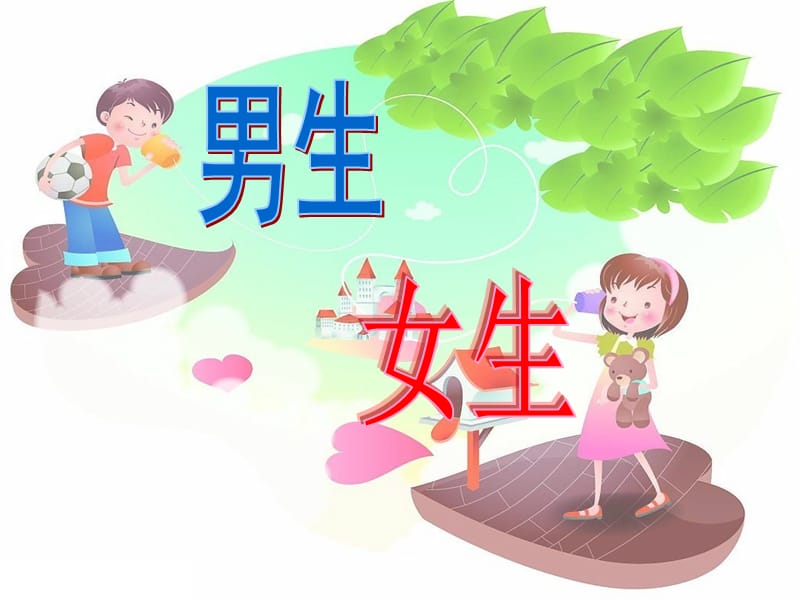 小学体育健康课件《男生女生》 .ppt_第1页