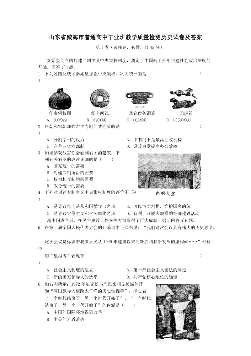 山东省威海市普通高中毕业班教学质量检测历史试卷及答案(新课标).doc_第1页