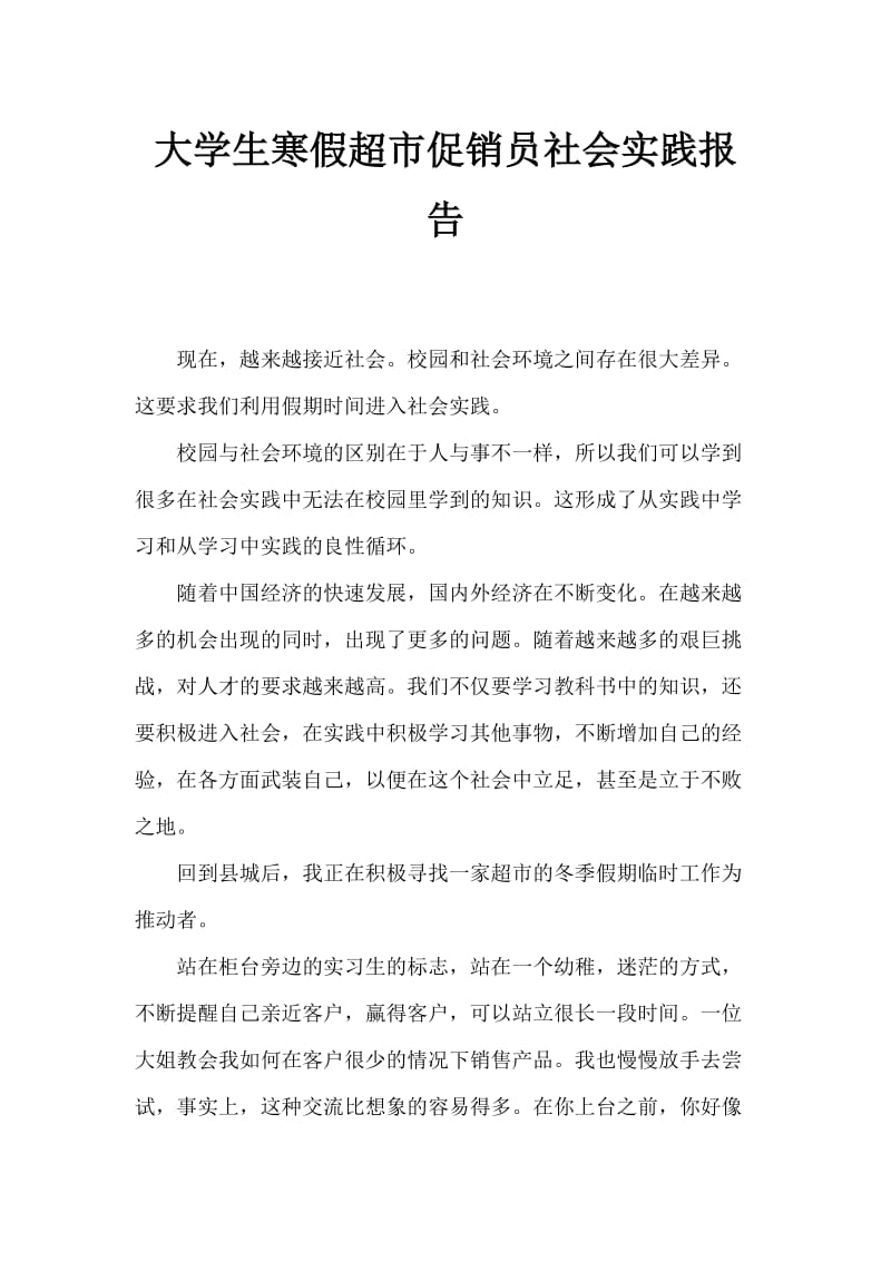 大学生寒假超市促销员社会实践报告.doc_第1页