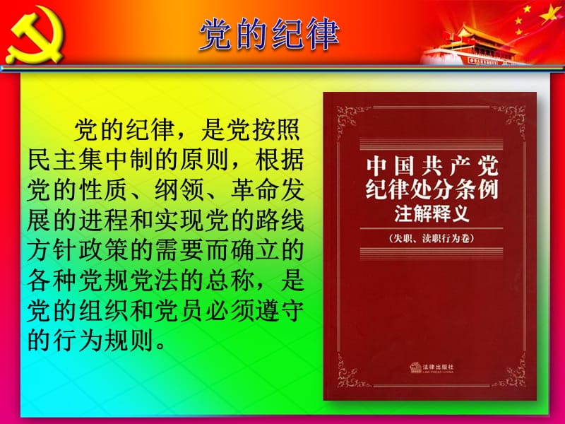 党员积极分子培训第九第十章(根据党的十八大精神修订图文案例版).ppt_第2页