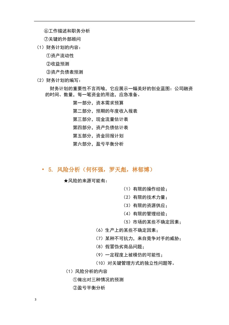 创业计划的框架结构.docx_第3页