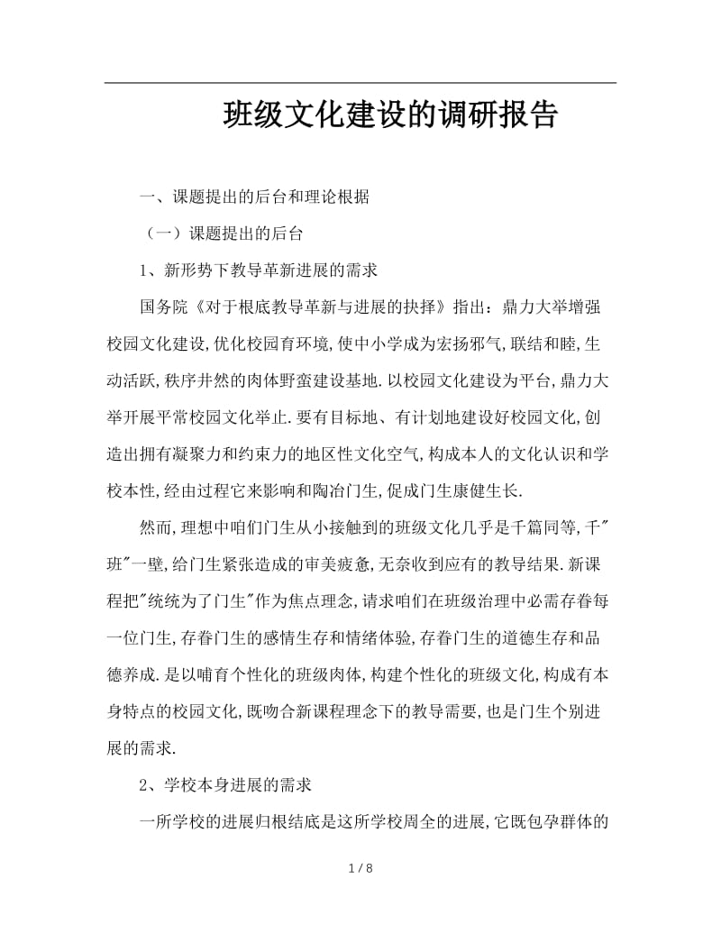 班级文化建设的调研报告.doc_第1页