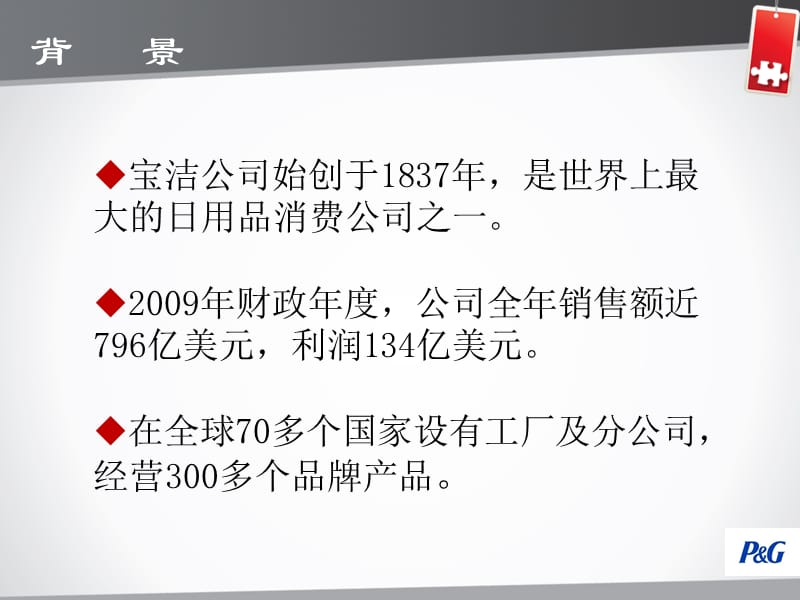 宝洁公司介绍概况以及在中国投资动因理论环境可行性分析.ppt_第3页