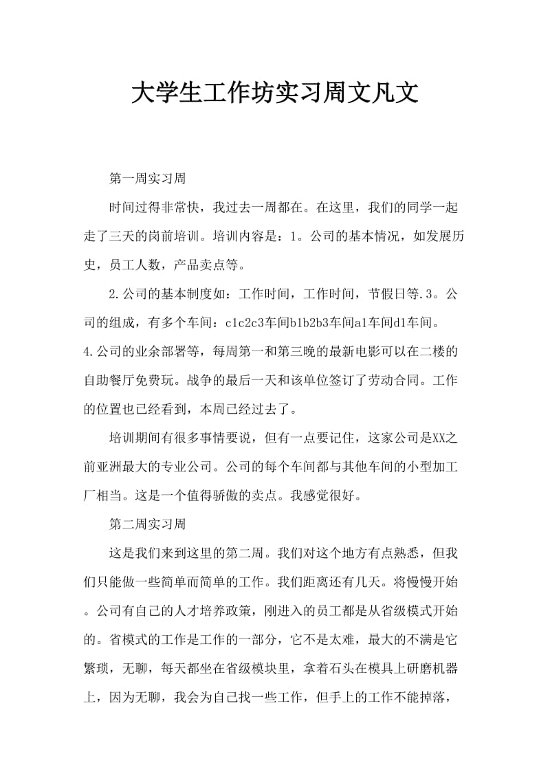 大学生车间实习周记范文.doc_第1页