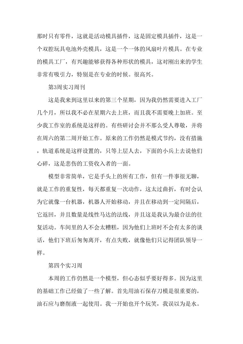 大学生车间实习周记范文.doc_第2页