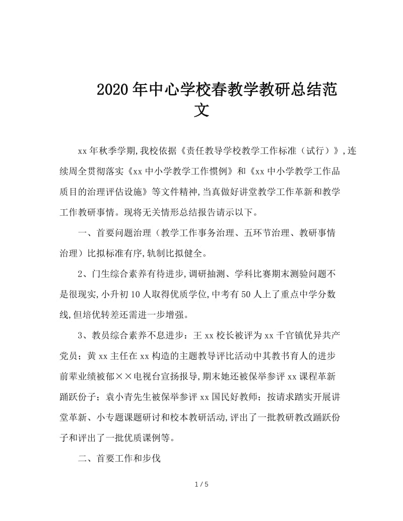 2020年中心学校春教学教研总结范文.doc_第1页