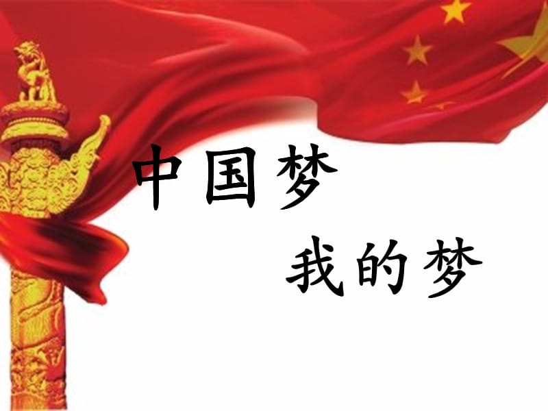 中国梦_我的梦.ppt_第1页