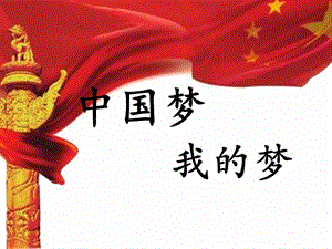 中国梦_我的梦.ppt