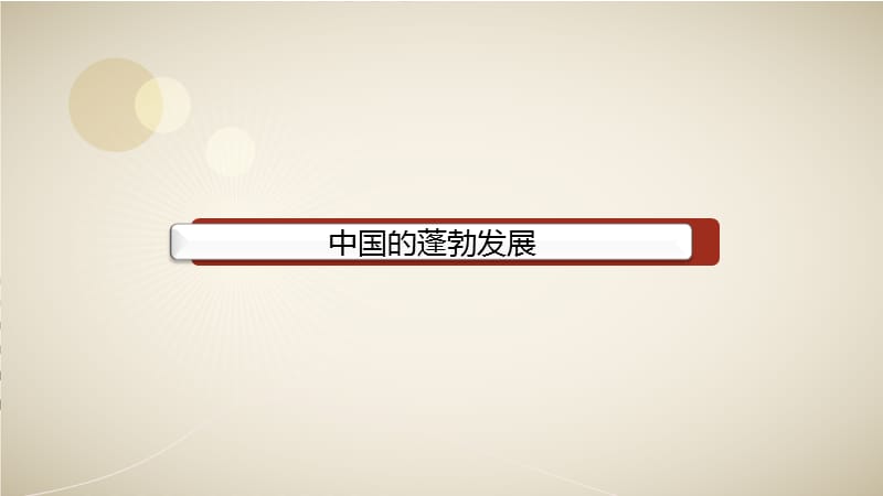 中国梦 我的梦 2.ppt_第3页